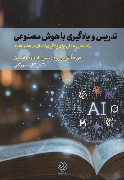 تدریس و یادگیری باهوش مصنوعی